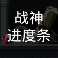 战神进度条下载