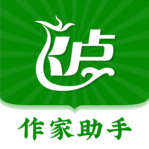 飞卢作家助手官方版