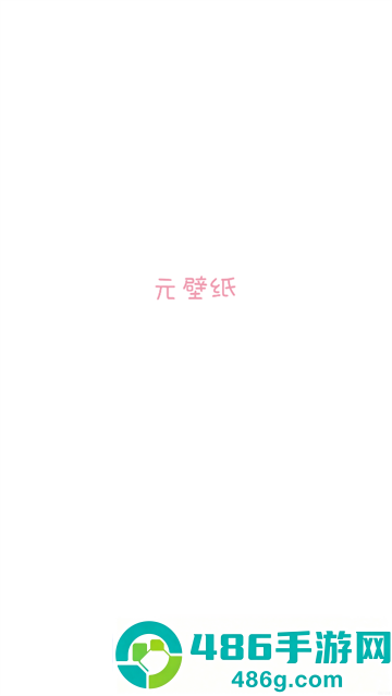 元壁纸手机版