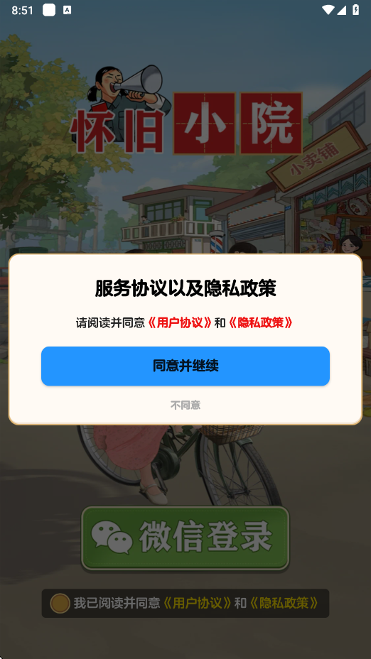 怀旧小院
