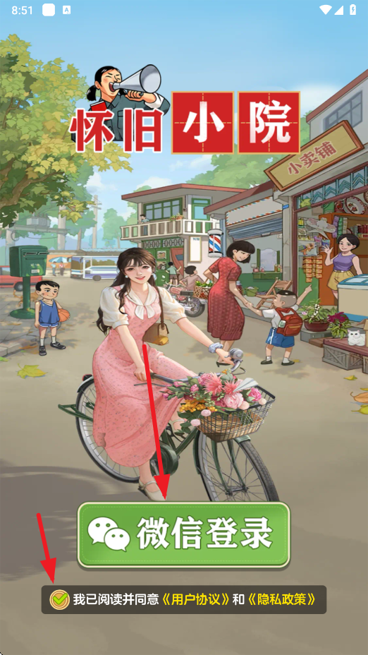怀旧小院