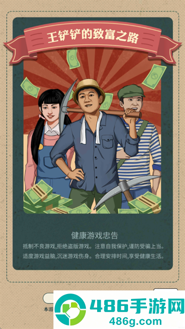 王铲铲的致富之路正版