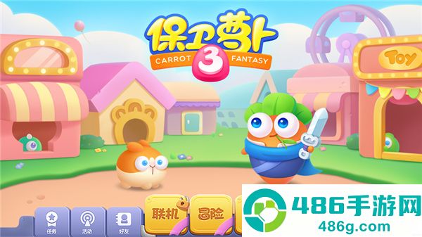 保卫萝卜3九游版