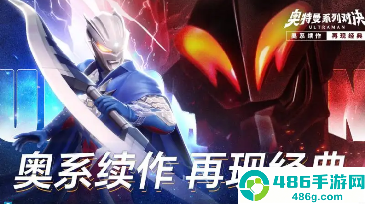 奥特曼系列对决游戏手机版