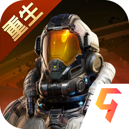 星球重启重生服官方版下载