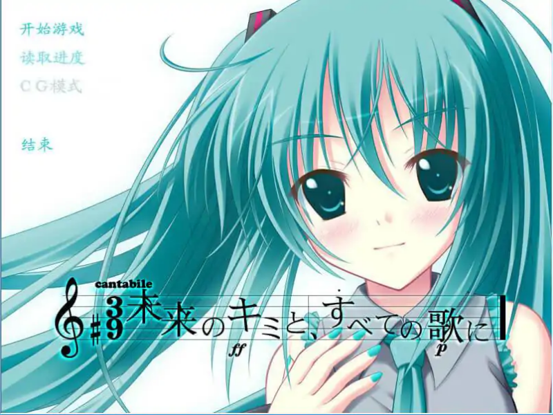 初音未来将所有歌献于未来的你