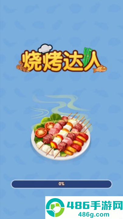 烧烤达人赚钱官方正版