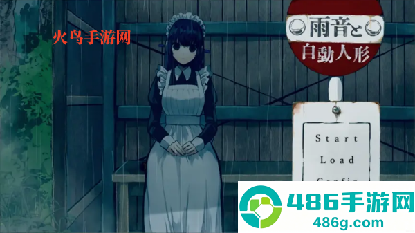 雨音和自动人形游戏