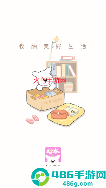 心水收纳安卓版本