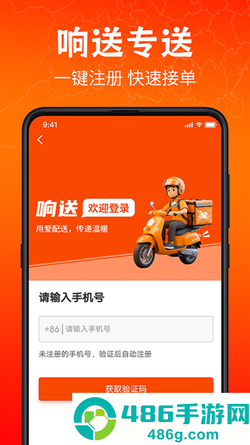 响送骑士版app