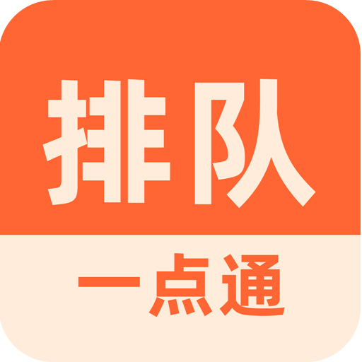 排队一点通app