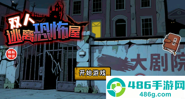 双人逃离恐怖屋小游戏