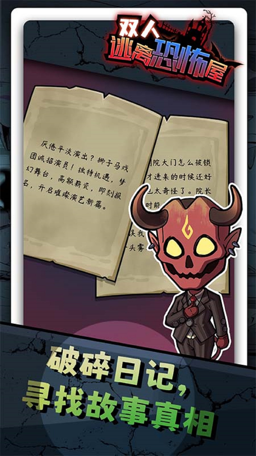 双人逃离恐怖屋
