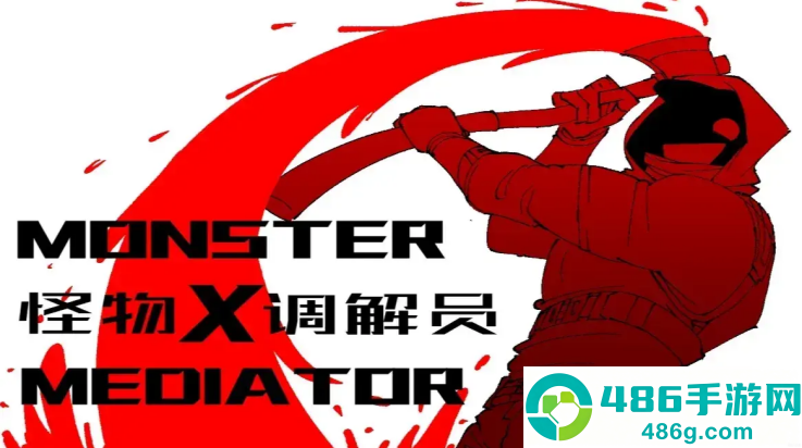 怪物调解员汉化版