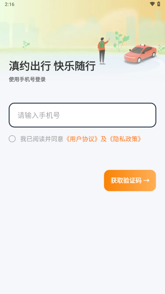 滇约出行