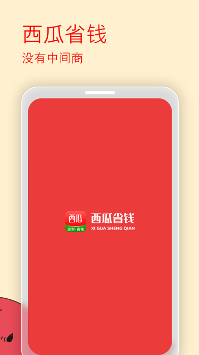 西瓜省钱app
