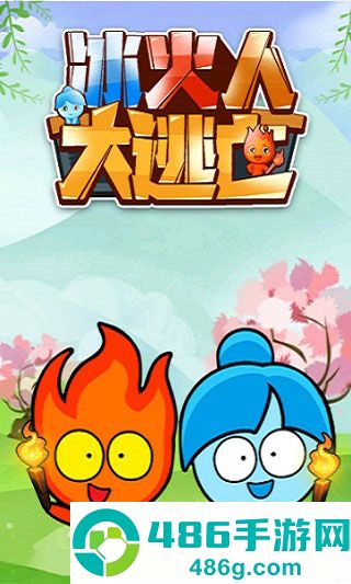 冰火人大逃亡小游戏