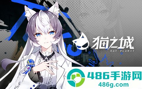 猫之城游戏官方