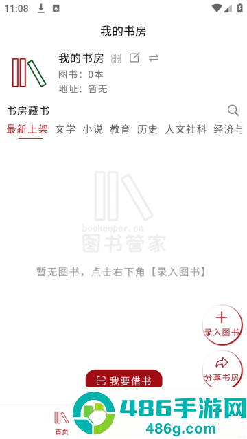 图书管家app