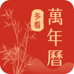 多看日历软件