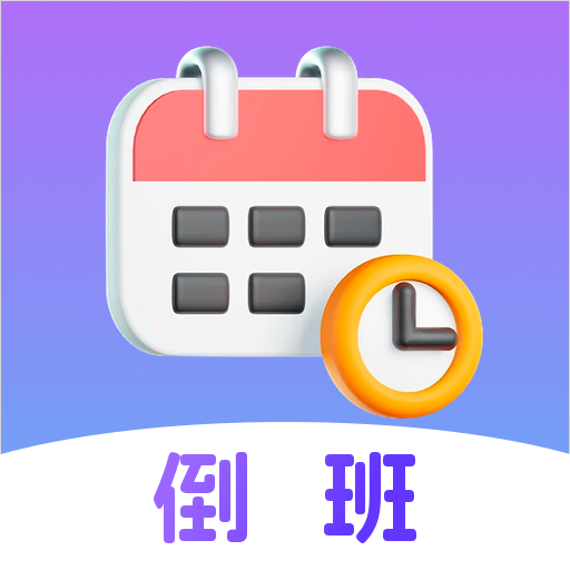 倒班日历软件
