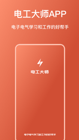 电工大师app下载