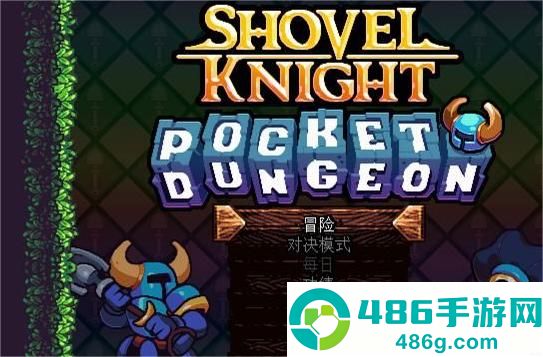 铲子骑士口袋地牢中文版下载(Shovel Knight Pocket Dungeon)