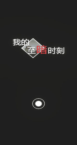 我的至暗时刻最新版