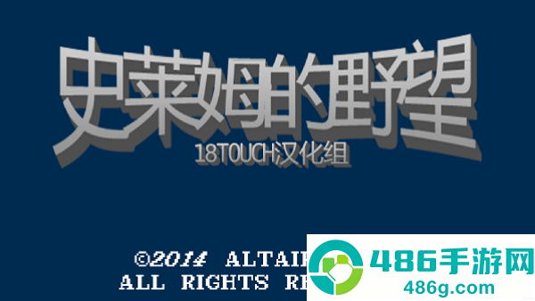 史莱姆的野望4.01汉化版
