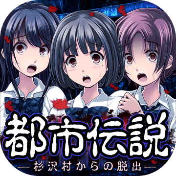 都市传说杉泽村游戏安卓版