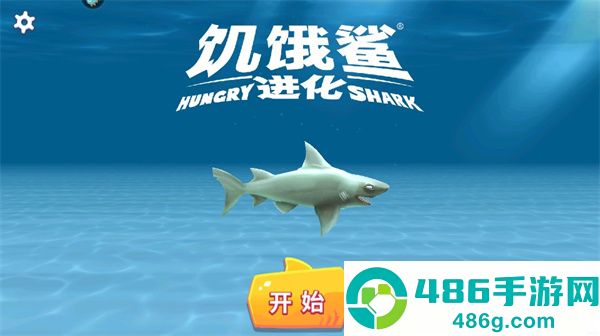 饥饿鲨进化荣耀版本