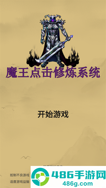 魔王点击修炼系统手游官方下载