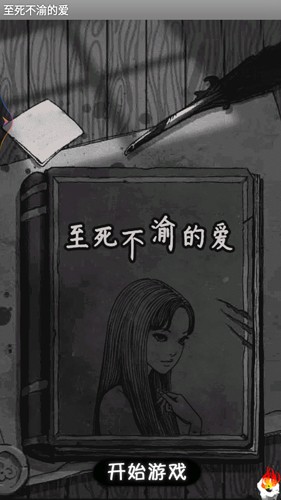 至死不渝的爱