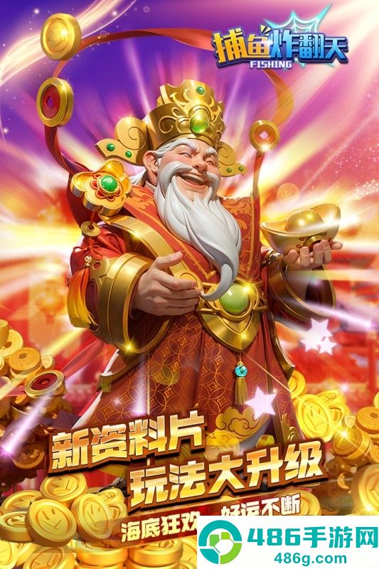 捕鱼炸翻天九游版