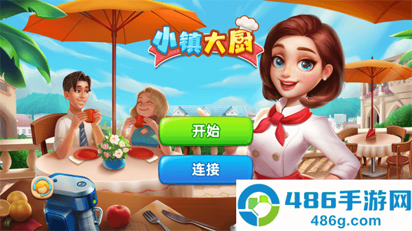 小镇大厨下载安装