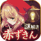 小红帽逃离黑暗森林游戏(赤ずきん～暗闇の森からの脱出～)
