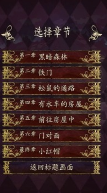 小红帽逃离黑暗森林