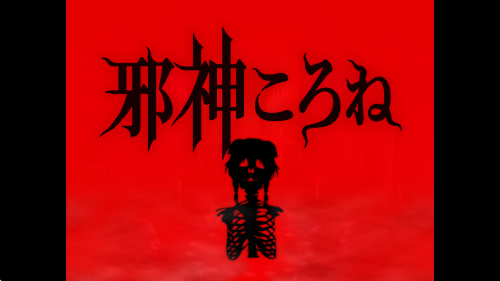 邪神沁音