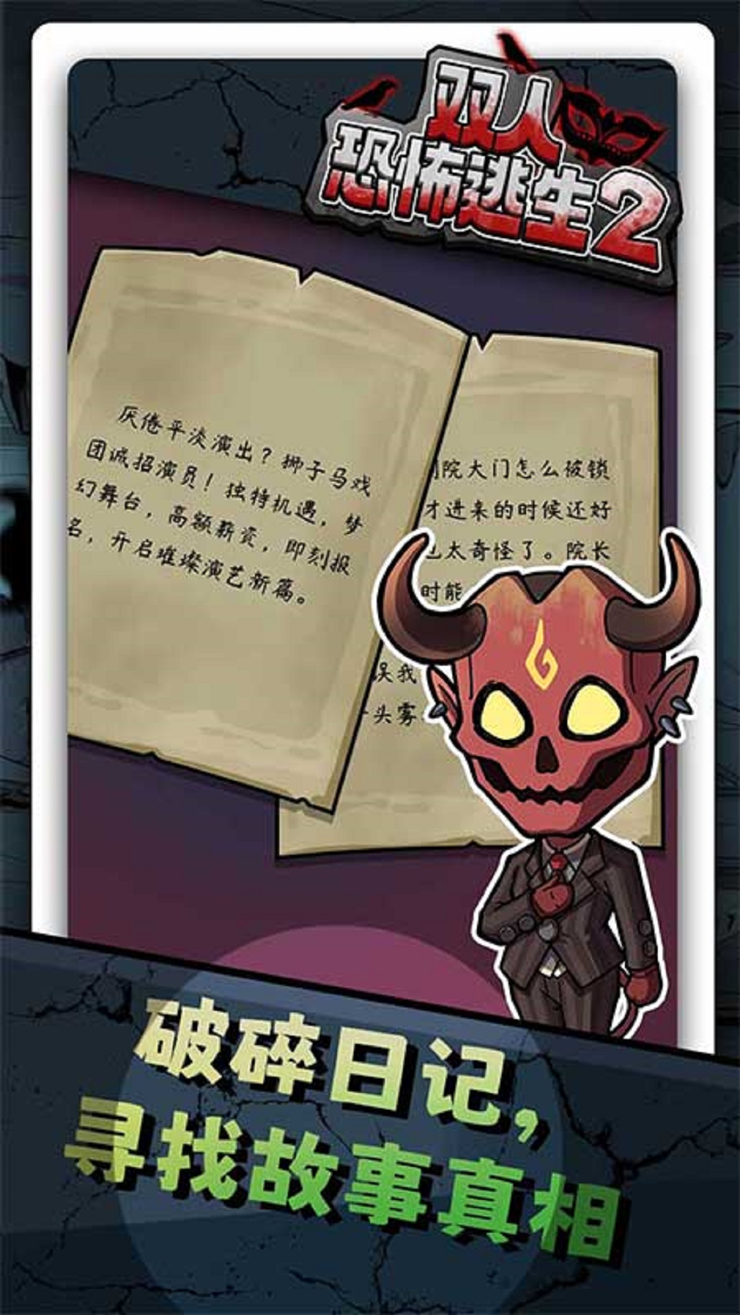 双人恐怖逃生2