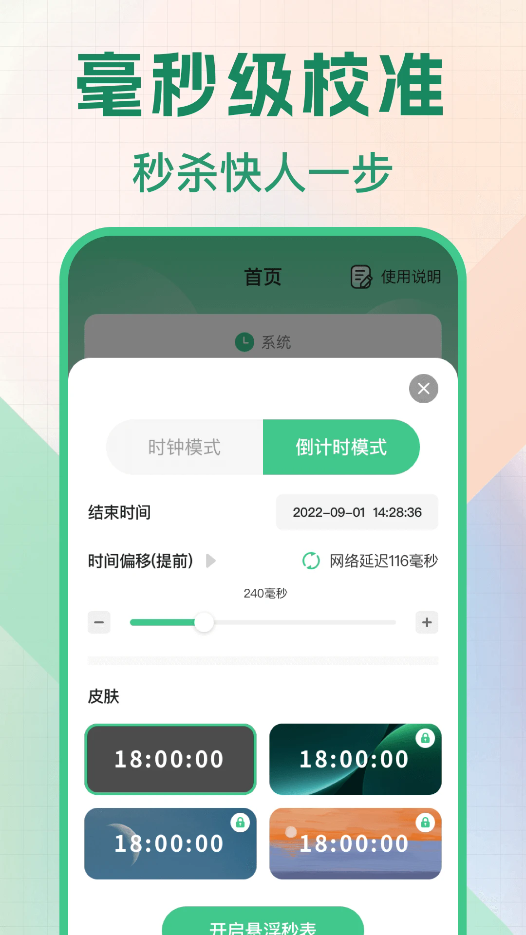 悬浮秒表浮动时间