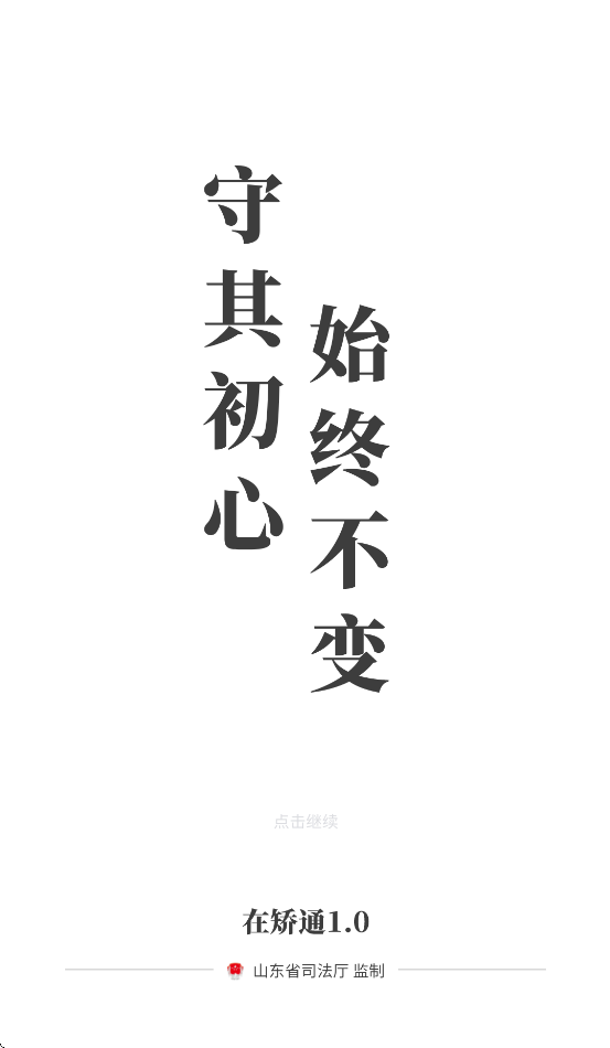 山东在矫通
