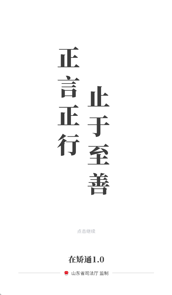 山东在矫通