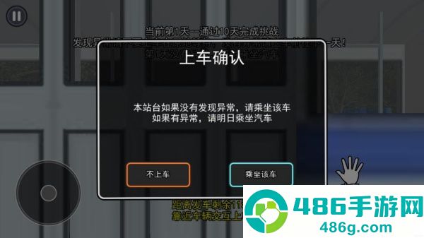伪人公交车游戏
