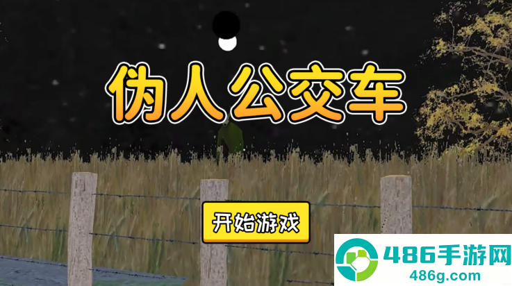 伪人公交车游戏