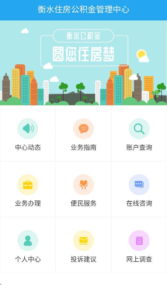衡水市公积金