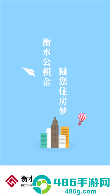 衡水市公积金官方版2025