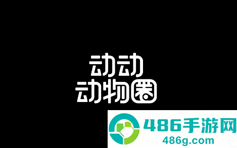 动动动物圈app下载