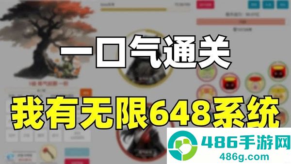 一口气通关我有无限648系统