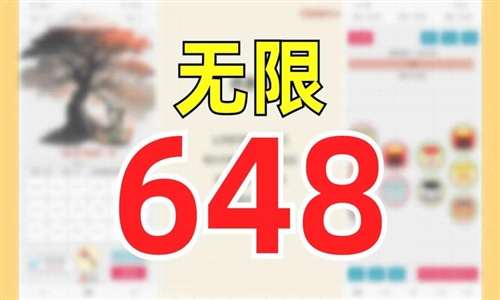 一口气通关我有无限648系统