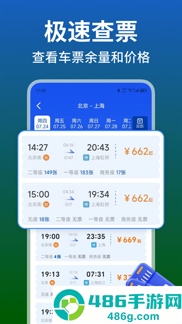 铁路火车高铁余票查app